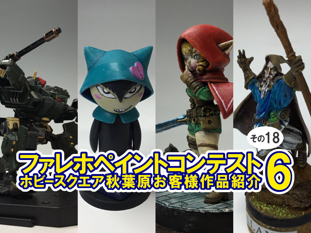 □HS秋葉原！ファレホペイントコンテスト6参加作品紹介 ！その18(No.76 