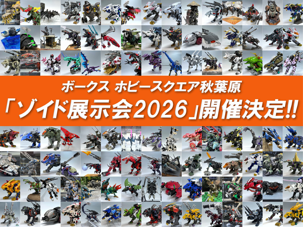 ホビースクエア秋葉原「ゾイド展示会2026」開催決定！ | ホビー