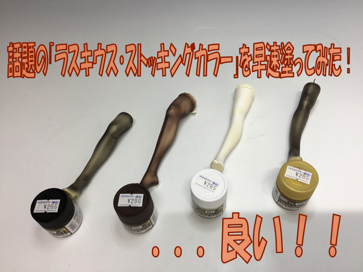 ラスダス様の専用ページとなっております 大人気！クレオスの「ラスキウス ストッキングカラー」を早速試し塗り