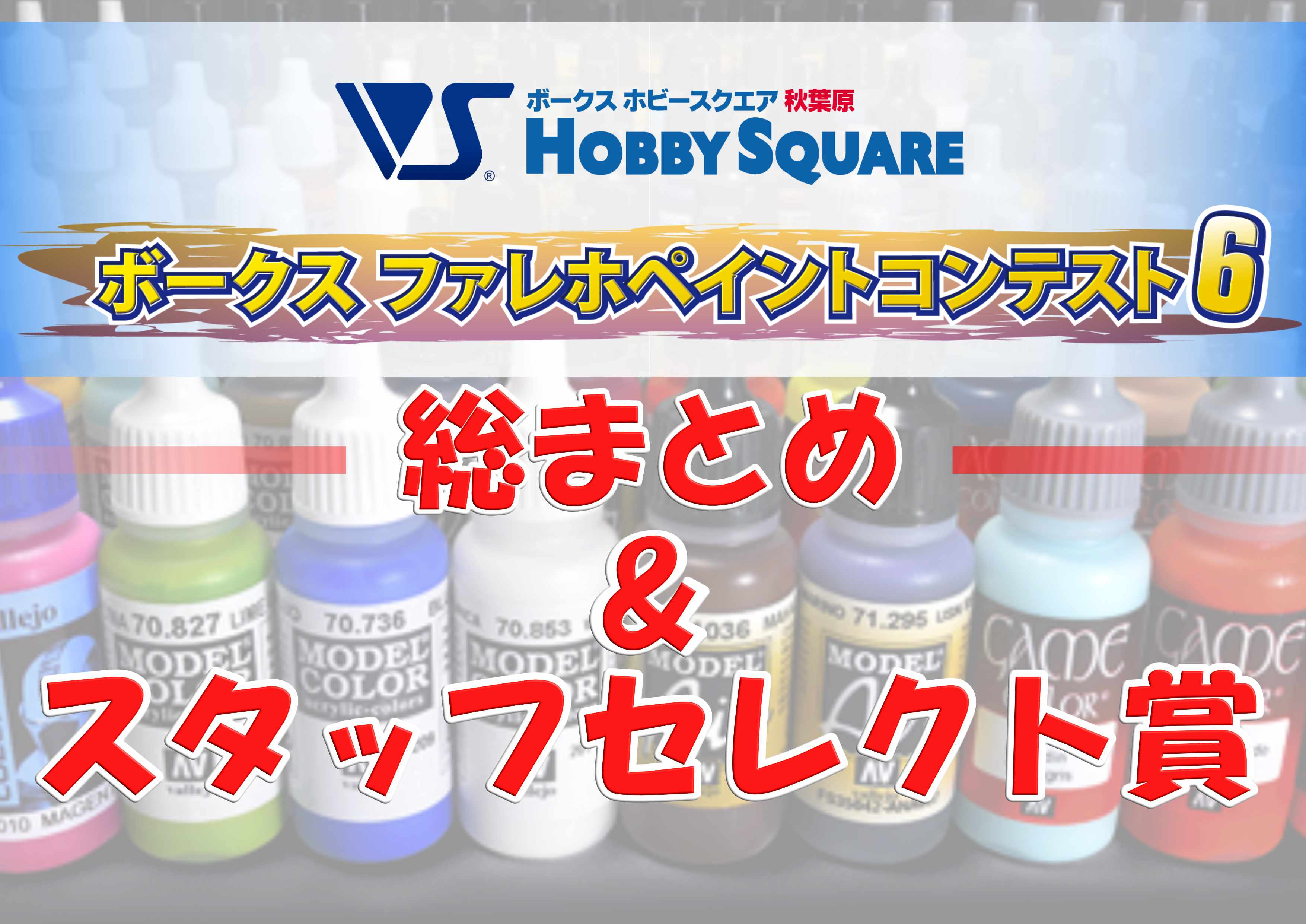 総集編】HS秋葉原！ファレホペイントコンテスト6まとめ＆スタッフ