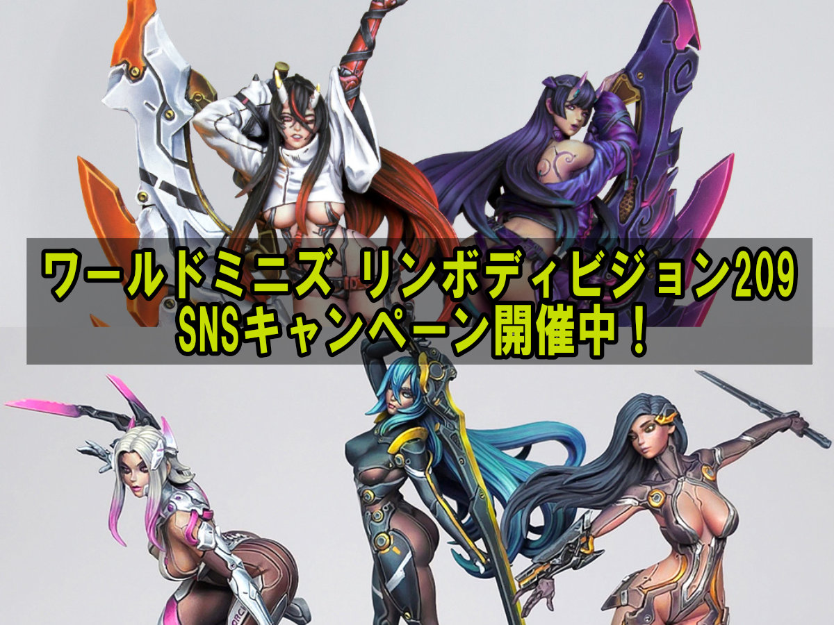 ワールドミニズ リンボディビジョン209 SNSキャンペーン開始中