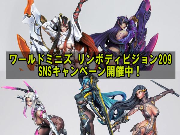 ワールドミニズ リンボディビジョン209 SNSキャンペーン開始中