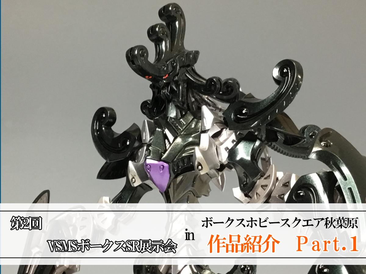 ホビースクエア秋葉原『第2回 VSMS ボークスSR展示会』 作品紹介！Part