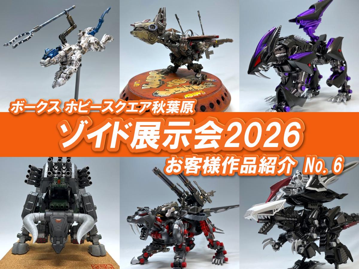 □HS秋葉原！ゾイド展示会2026 参加作品紹介 ！No.6(Z031～Z036