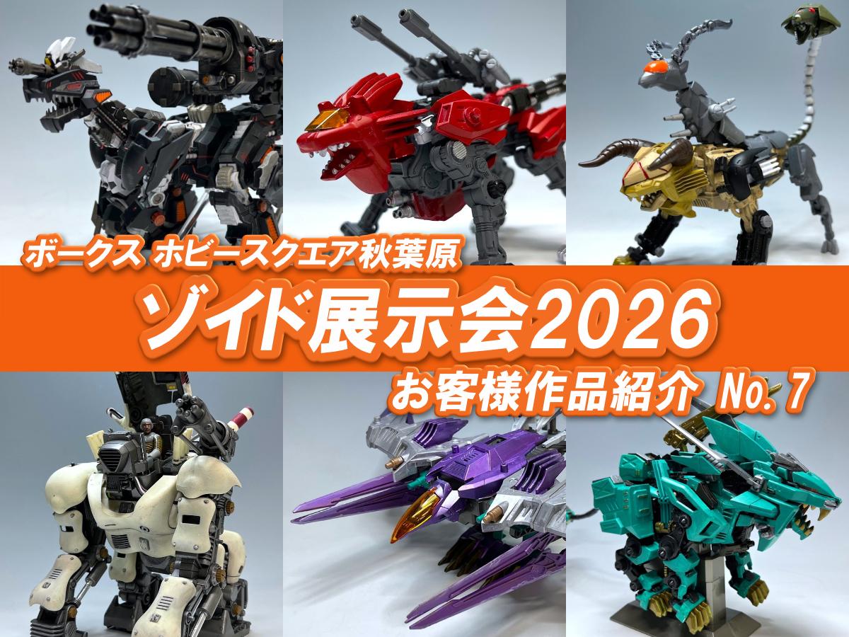 □HS秋葉原！ゾイド展示会2026 参加作品紹介 ！No.7(Z037～Z041、Z044