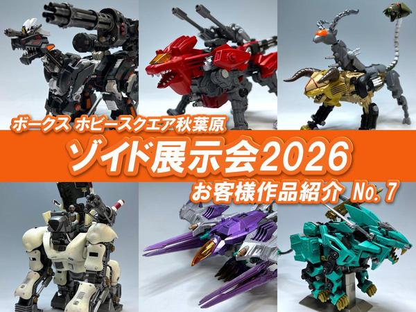 □HS秋葉原！ゾイド展示会2026 参加作品紹介 ！No.6(Z031～Z036