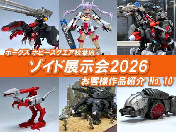□HS秋葉原！ゾイド展示会2026 参加作品紹介 ！No.10(Z055～Z060