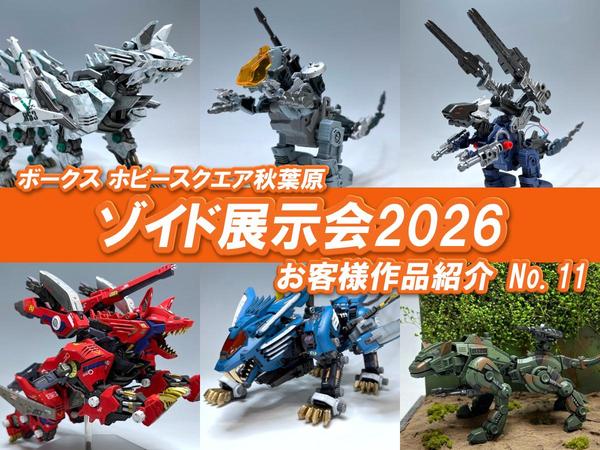 □HS秋葉原！ゾイド展示会2026 参加作品紹介 ！No.11(Z061～Z066
