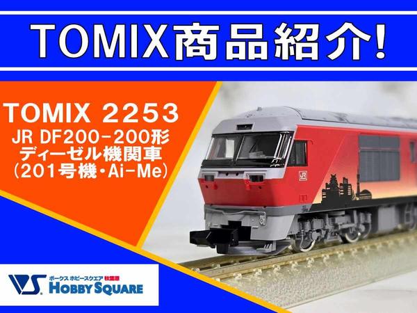 待望のHOゲージ製品「JRキハ40-1700形（タイフォン撤去車）」登場