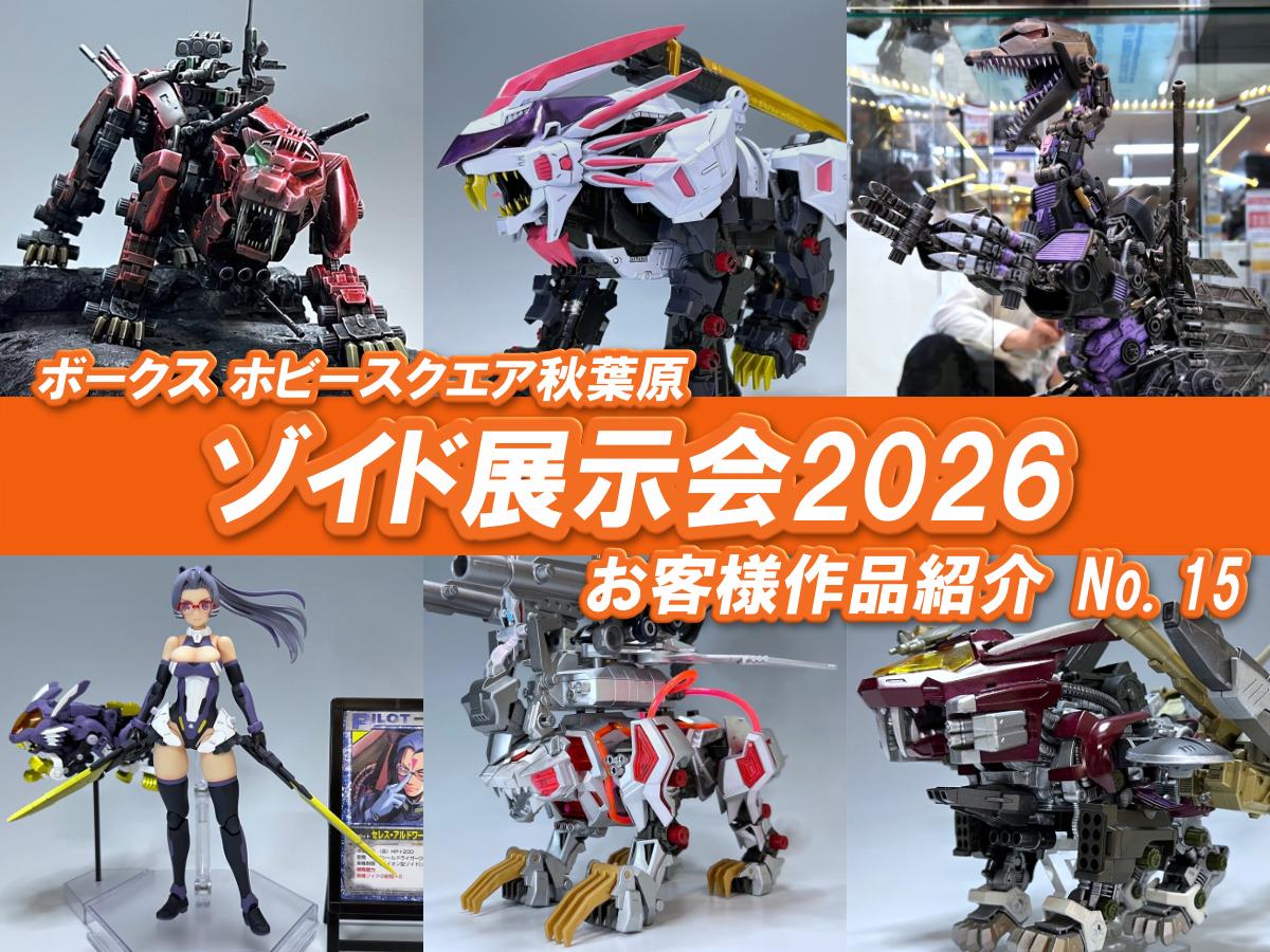□HS秋葉原！ゾイド展示会2026 参加作品紹介 ！No.15(Z085～Z090