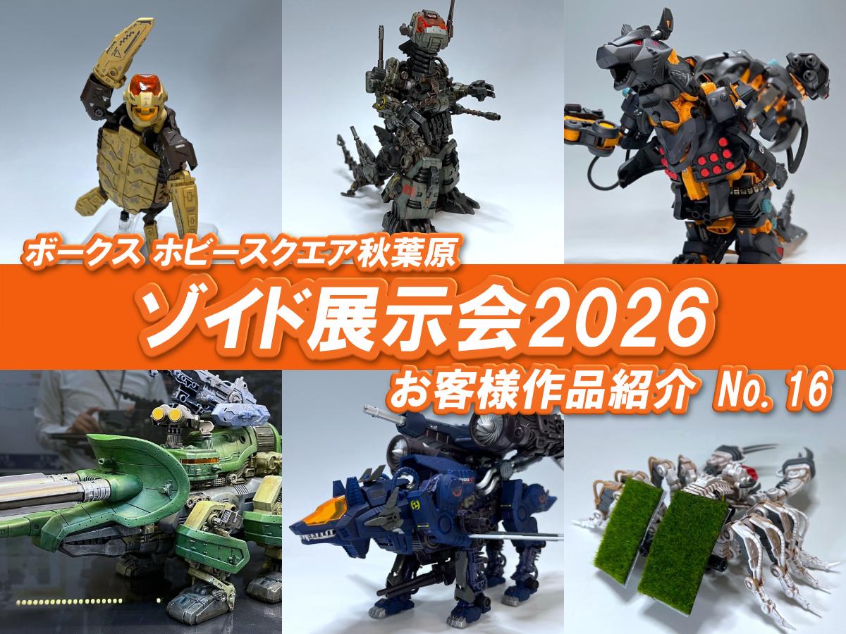 □HS秋葉原！ゾイド展示会2026 参加作品紹介 ！No.16(Z091～Z096