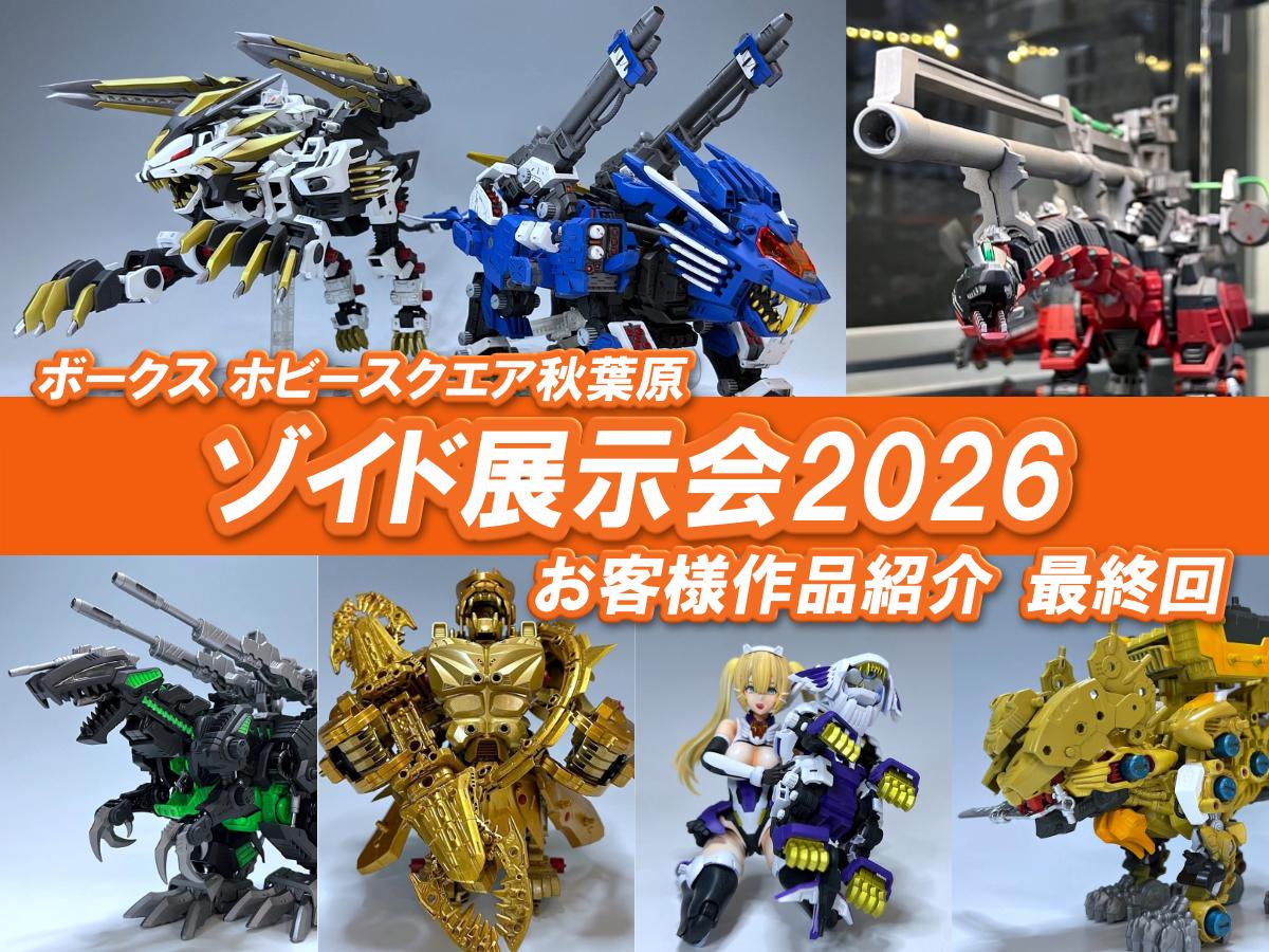 空飛ぶゾウさん専用　セキスイ □HS秋葉原！ゾイド展示会2026 参加作品紹介 ！最終回スペシャル