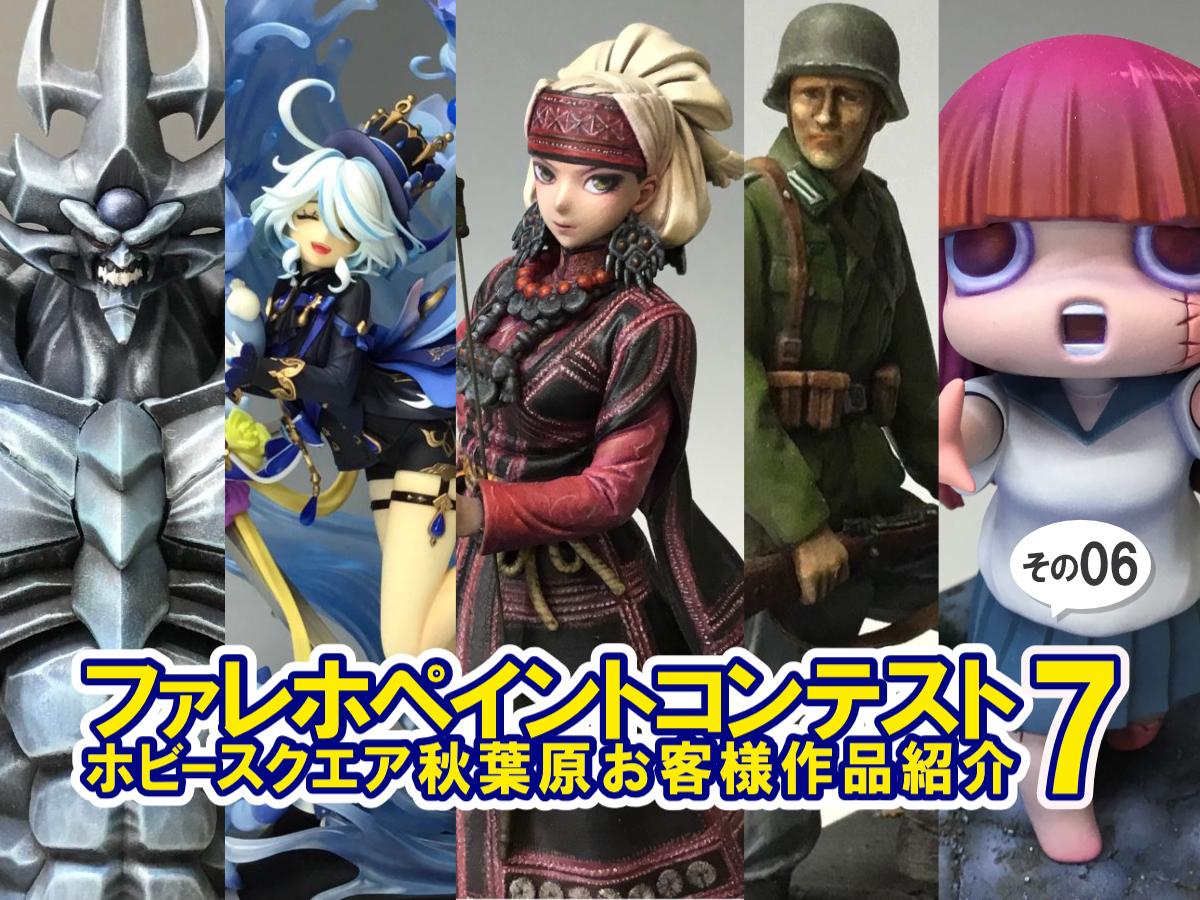 □HS秋葉原！ファレホペイントコンテスト7参加作品紹介 ！その06(No26 