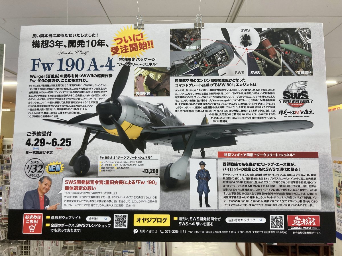 予約限定品！造形村 1/32  Fw 190 A-4 ジークフリート・シュネル