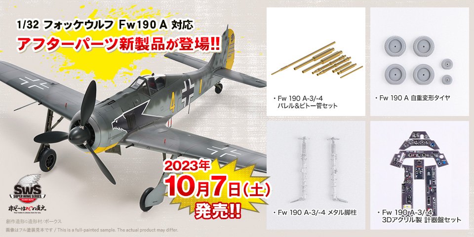 SWS最新作「1/32 フォッケウルフ Fw 190 A-4」10/7(土)受注限定版お