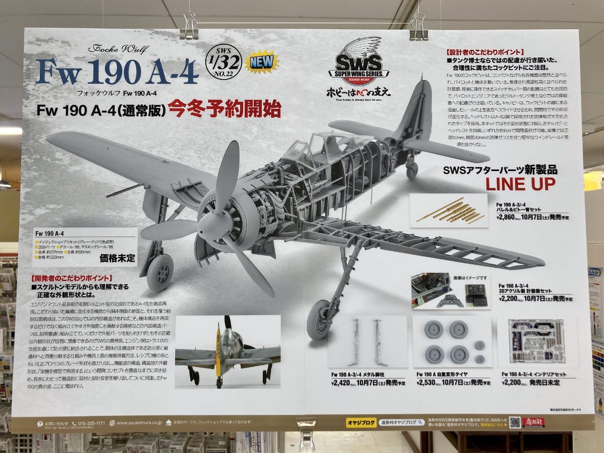 SWS最新作「1/32 フォッケウルフ Fw 190 A-4」10/7(土)受注限定版お