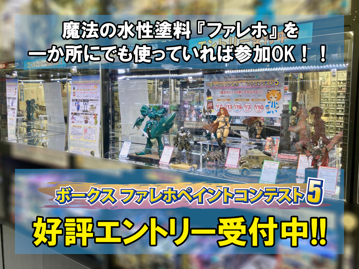 大好評につき第5回開催！「ボークス ファレホペイントコンテスト 5」エントリー受付中！