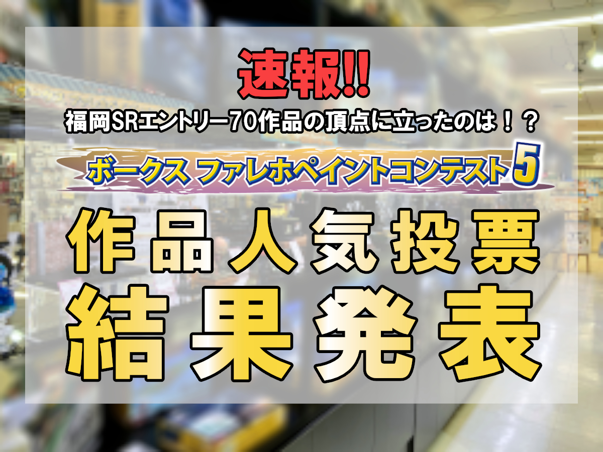 速報！！「ファレホペイントコンテスト5」結果発表！！