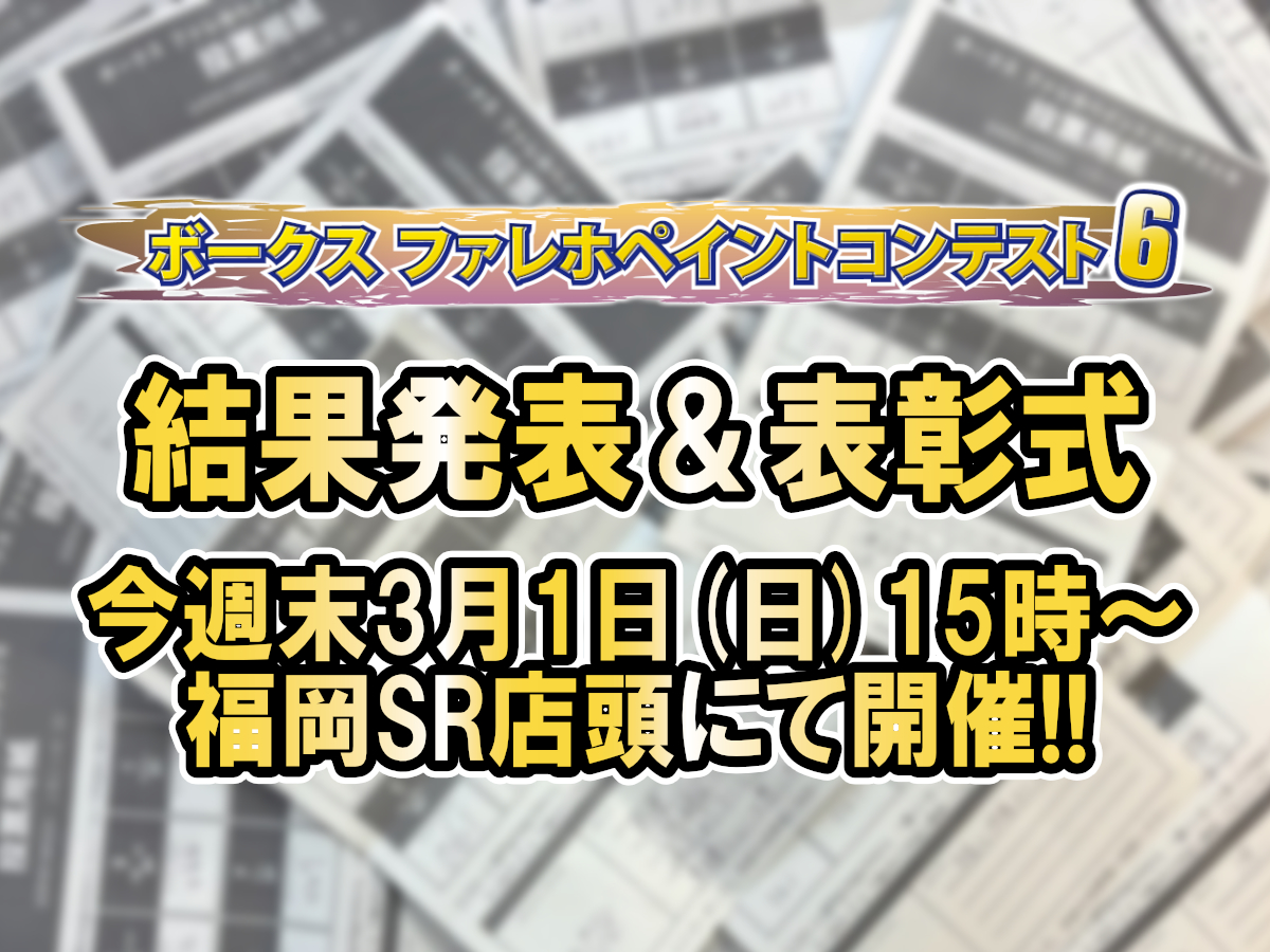 ファレホペイントコンテスト6、福岡ショールーム 結果発表&表彰式のご案内
