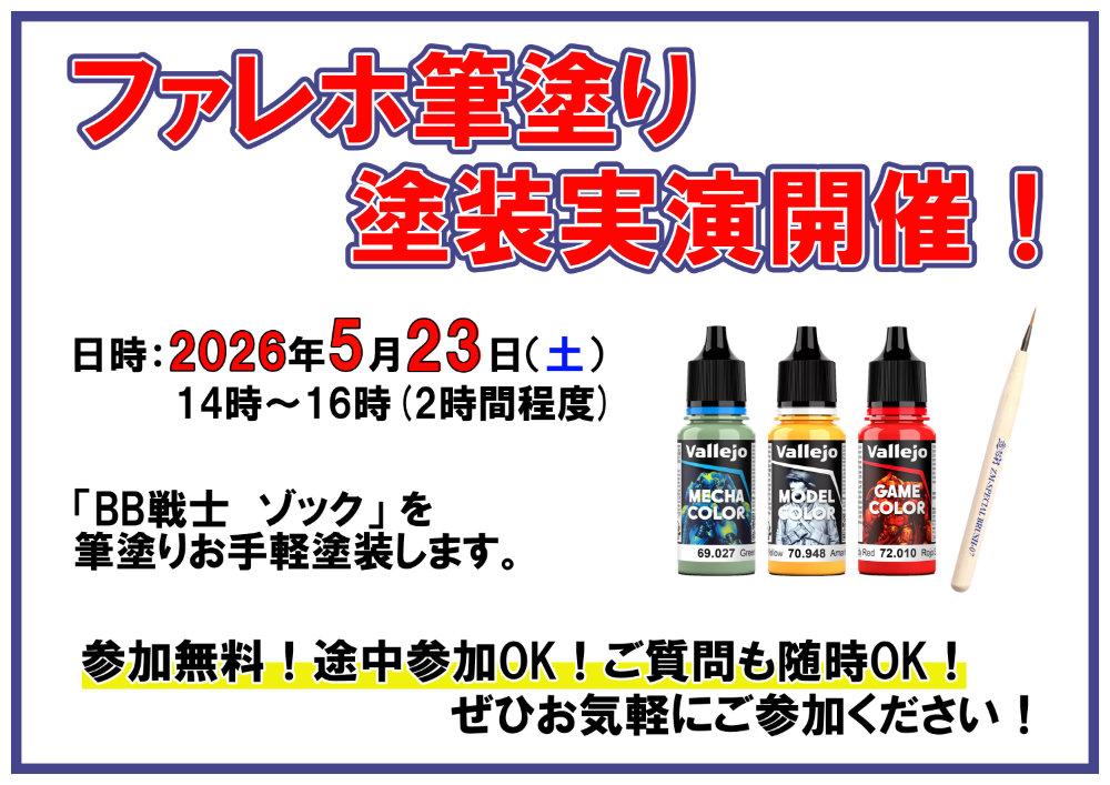 5月23日（土）14時「ファレホ筆塗り塗装実演」開催‼