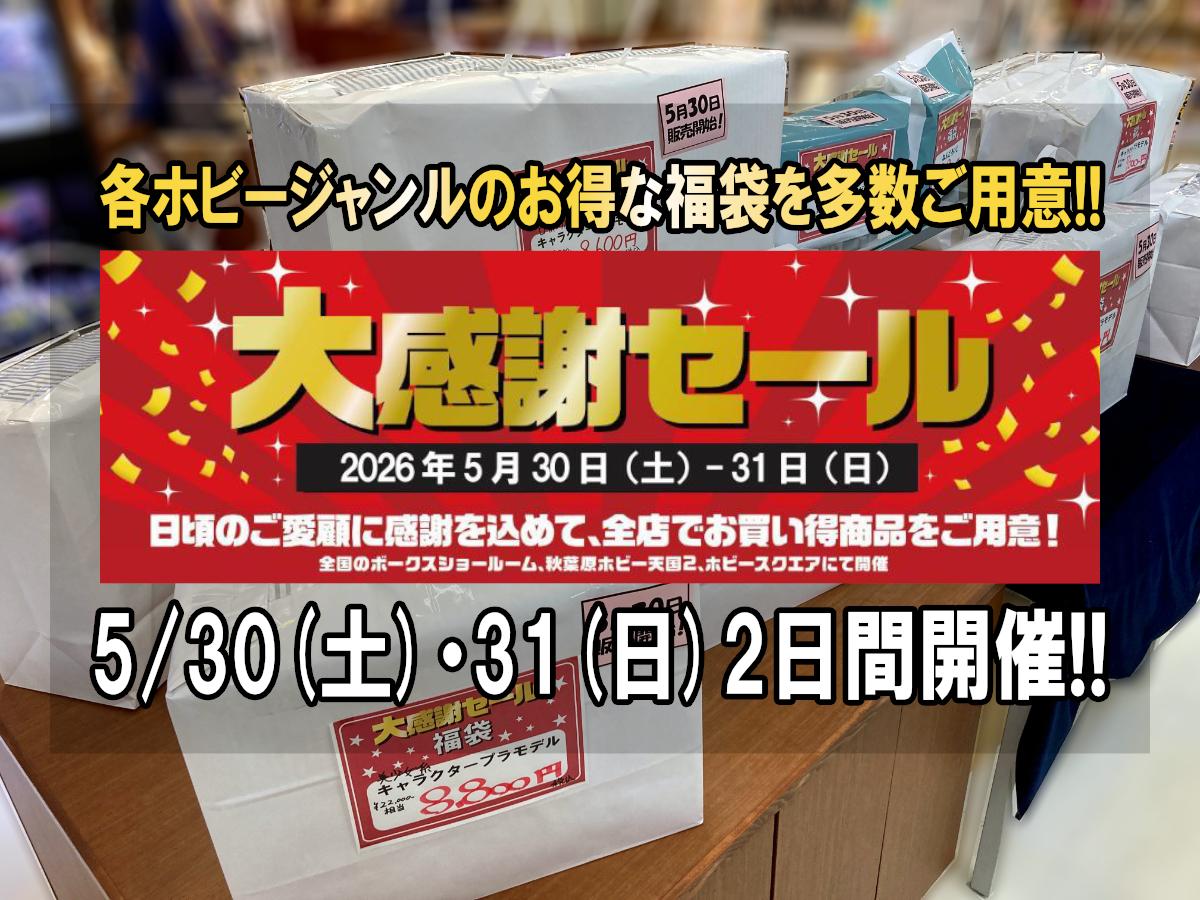 ボークス大感謝セール開催！明日5/30(土)・31(日)はボークス福岡SRへ！