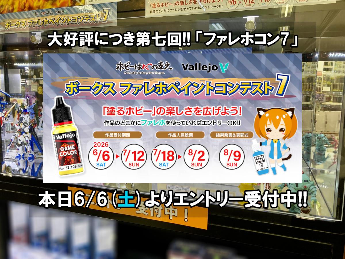 ご好評につき第七回！「ファレホコン7」本日よりエントリー受付中！