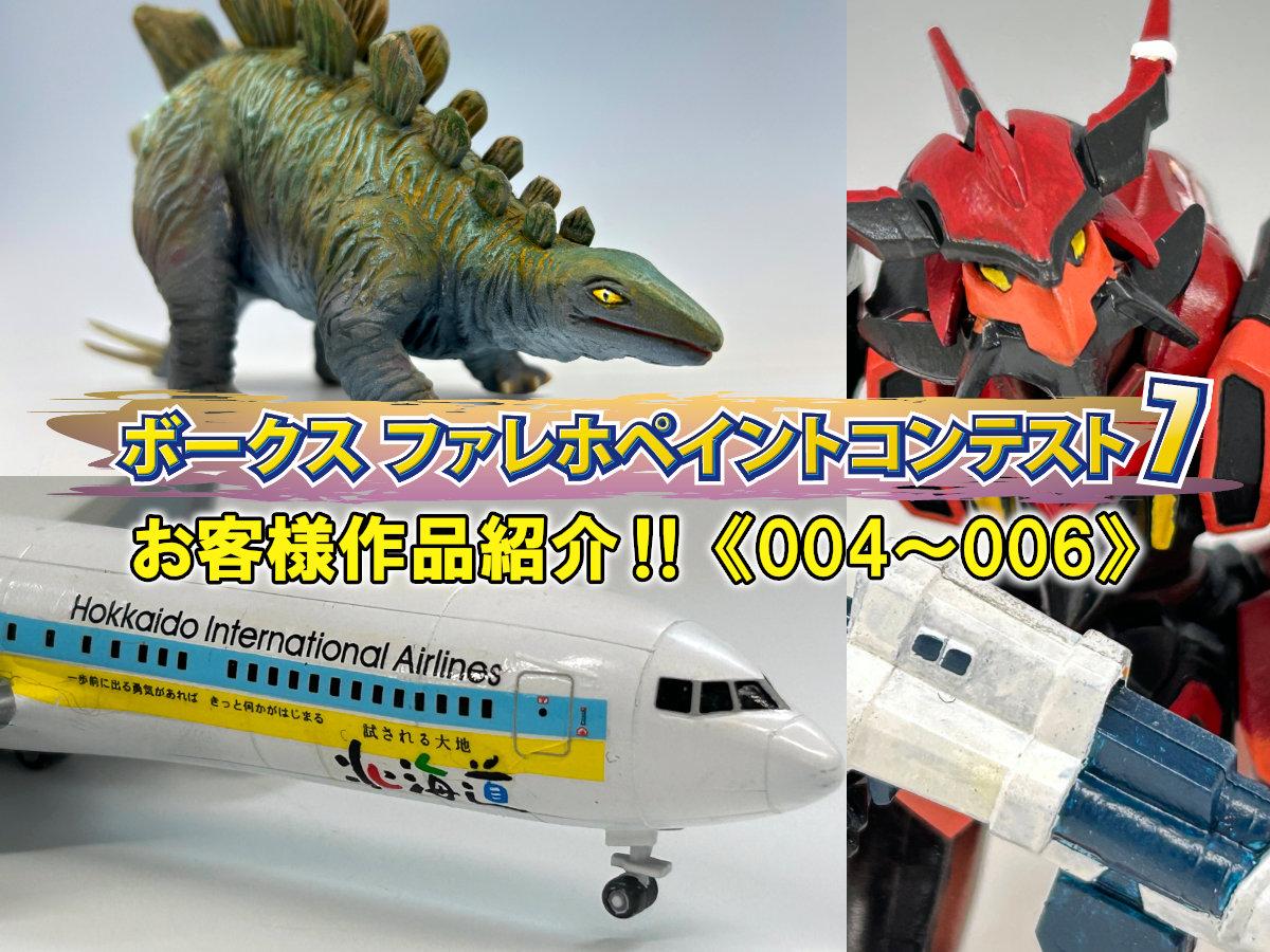 参加作品は店内ショーケースにて展示中！「ファレホコン7」福岡SRエントリー作品紹介 Part.2！