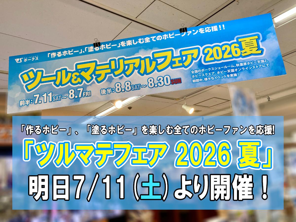 ディーラーからモデラーまで「作る」貴方を応援！「ツルマテフェア 2026 夏」明日7/11(土)より開催！