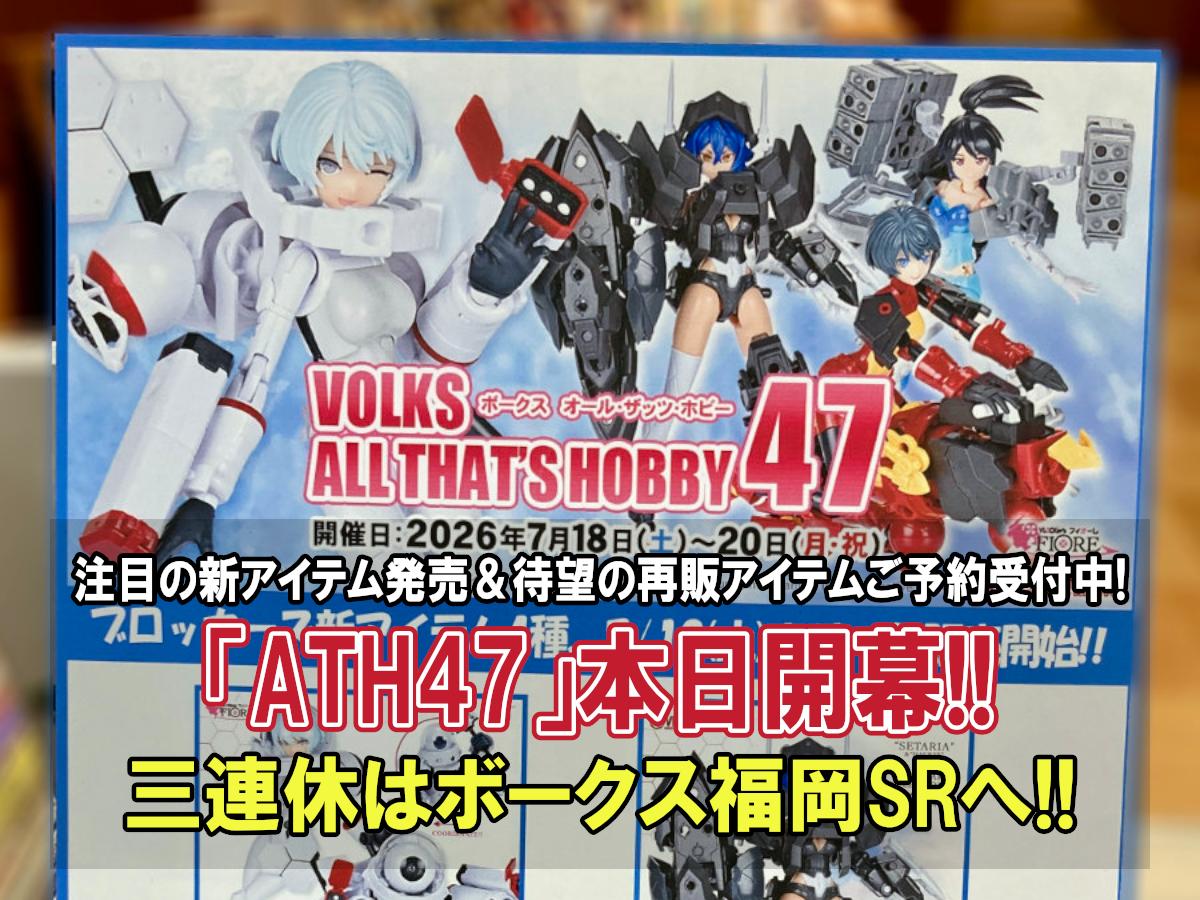 ブロッカーズFIORE新アイテム4種も同時発売！「ATH47」本日より開幕！