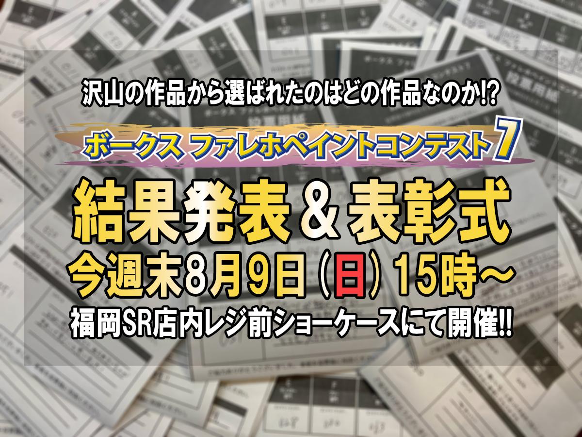 今週末8/9(日)15時からは「ファレホペイントコンテスト7」 結果発表＆表彰式開催！