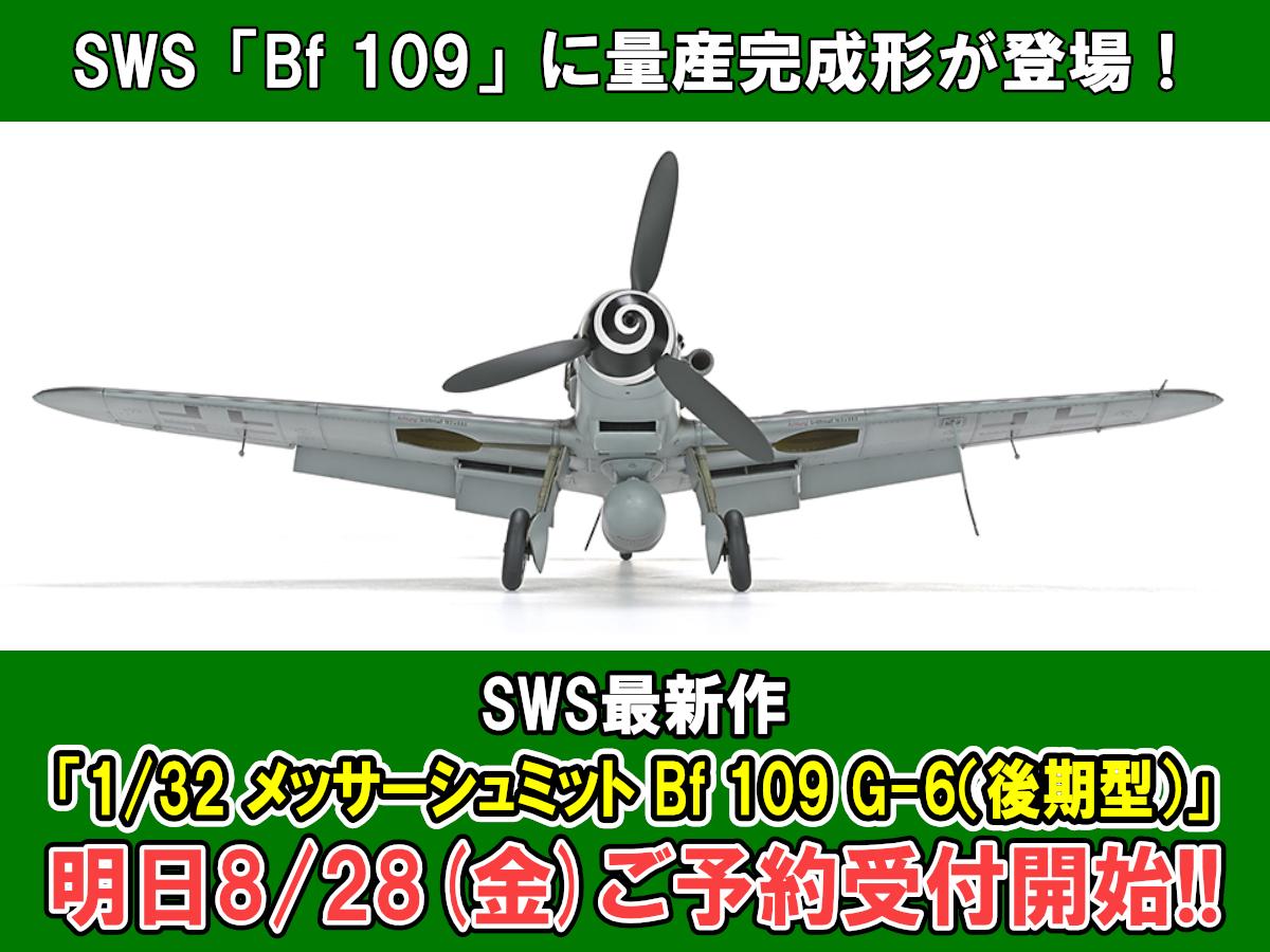 重武装・高出力の量産完成形が遂に登場！「SWS 1/32 メッサーシュミット Bf 109 G-6（後期型）」本日よりご予約受付開始！