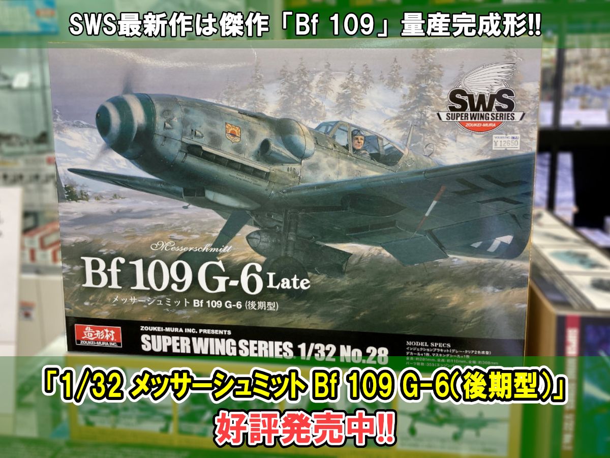 SWS「Bf 109」に重武装・高出力の量産完成形「G-6（後期型）」登場！店頭にて好評発売中！