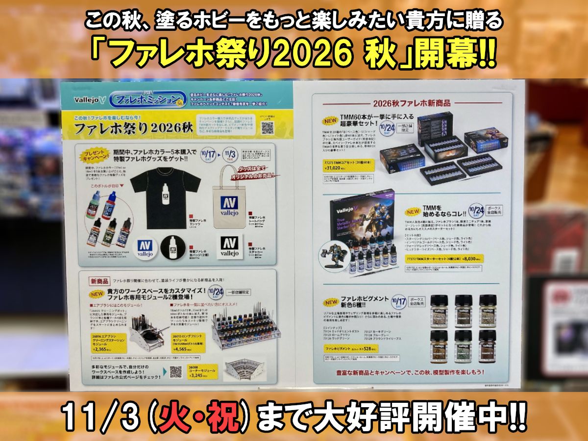 この秋ファレホを楽しむなら今！「ファレホ祭り2026 秋」11/3(火・祝)まで好評開催中！
