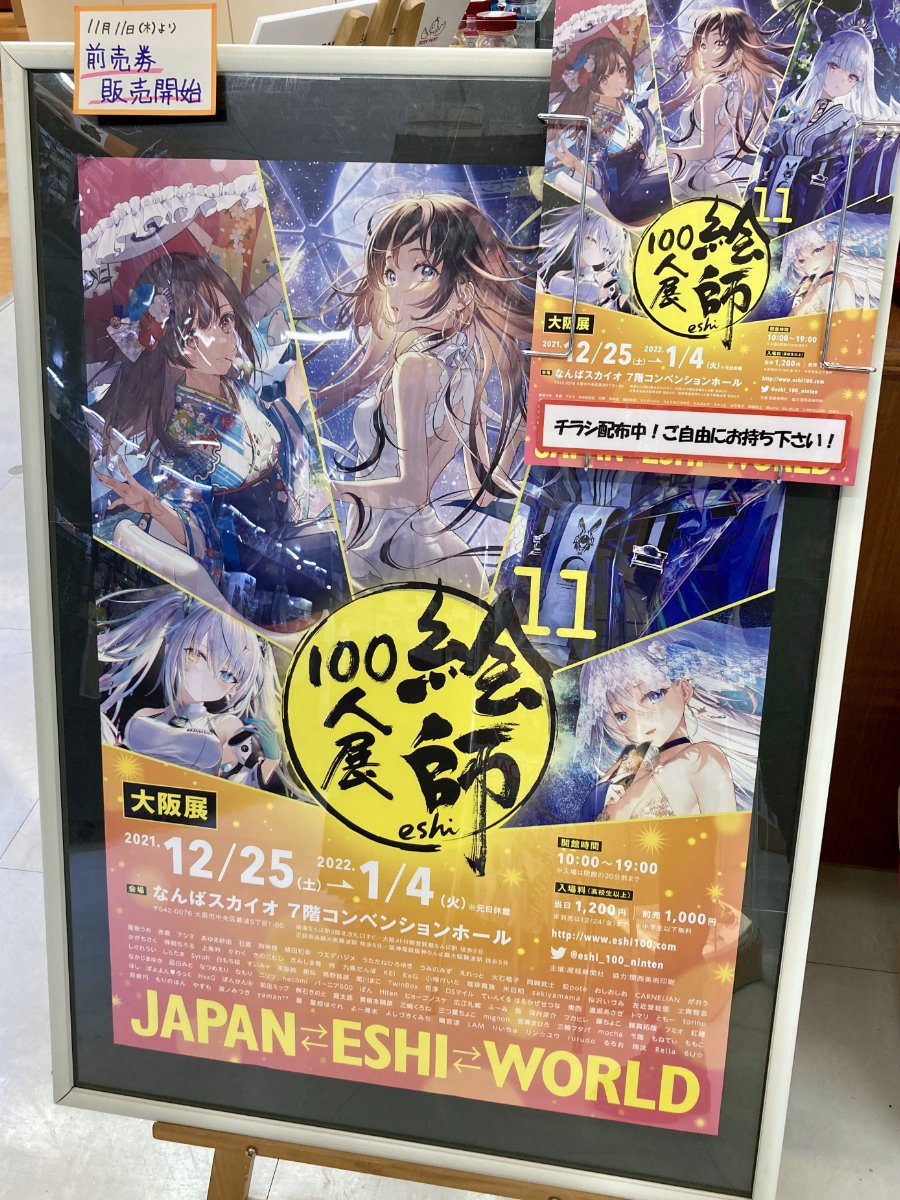 絵師100人展1 1 大阪展」前売り券11/11(木)より販売開始！ | 福岡