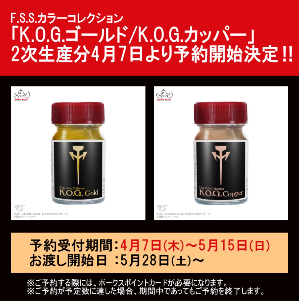 F.S.S.カラーコレクション K.O.G.ゴールド/K.O.G.カッパー」2次