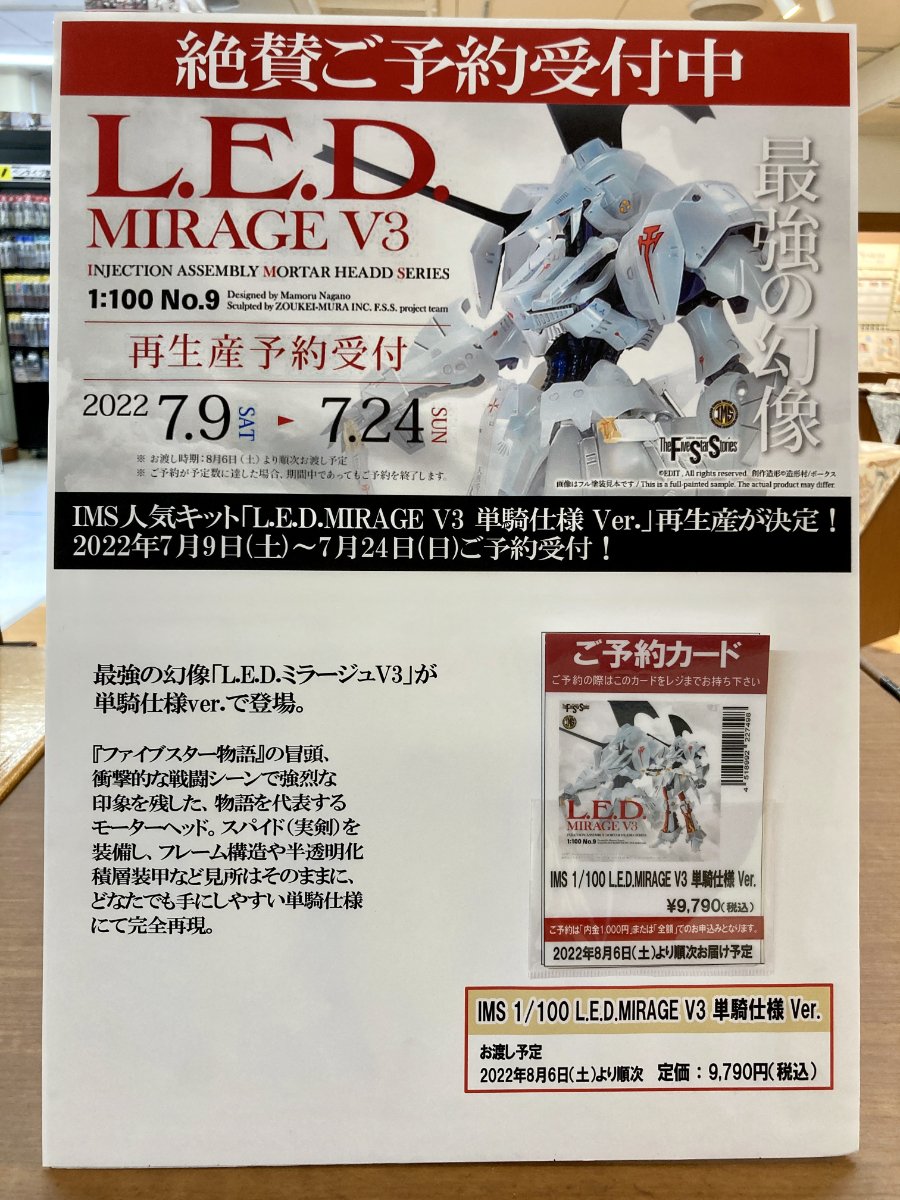 最強の幻像「IMS 1/100 L.E.D.MIRAGE V3 単騎仕様」再生産、明日7/9(土 