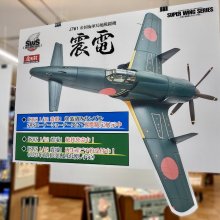 待望の再生産決定！SWS「1/48 震電」再生産分好評ご予約受付中！