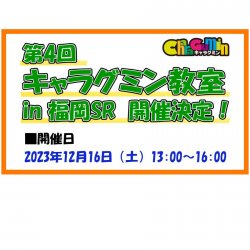 「作る」を楽しもう！「第4回キャラグミン教室 in SR」12/16(土) 開催！