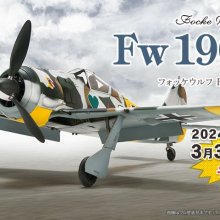 ご予約期間中に展示キャラバンも！「SWS 1/32 FW 190 A-4」3月30日（土）よりご予約受付開始！