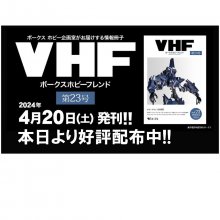 ボークスホビー最新情報はこの一冊に！！「VHF 第23号」本日4/20(土)配布開始！！