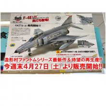 造形村SWS「F-4Eファントム　ロングノーズ」の真打ち登場！！「F-4J ファントムⅡNAVY」再生産とともに4/27(日)販売開始！！