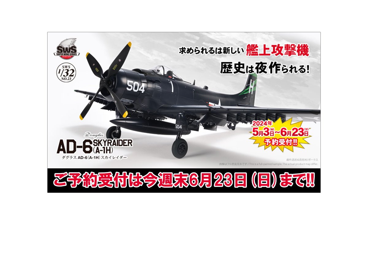 ご予約受付は今週末6/23(日)まで！SWS「1/32 ダグラス AD-6（A-1H
