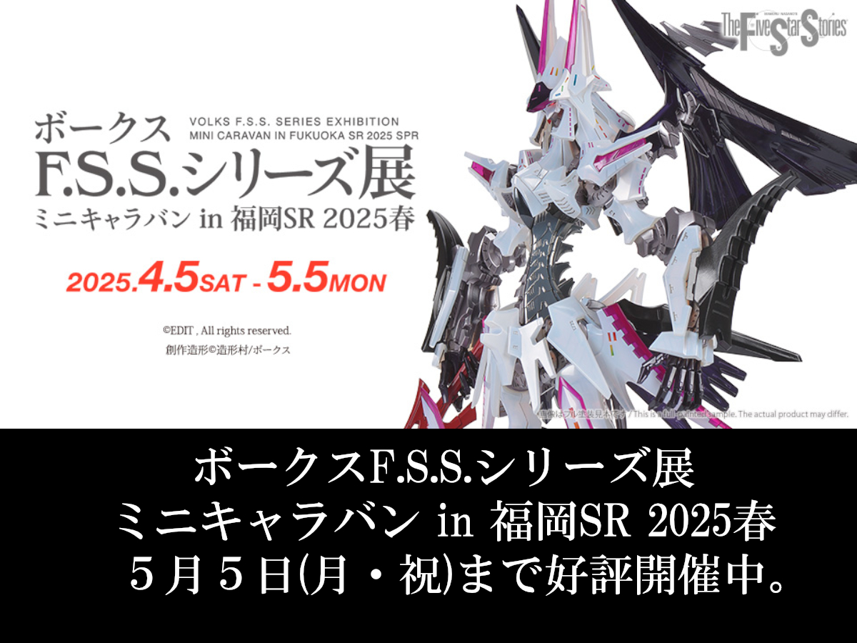 ボークスF.S.S.シリーズ展 ミニキャラバン in 福岡SR 2025春」 5月5日
