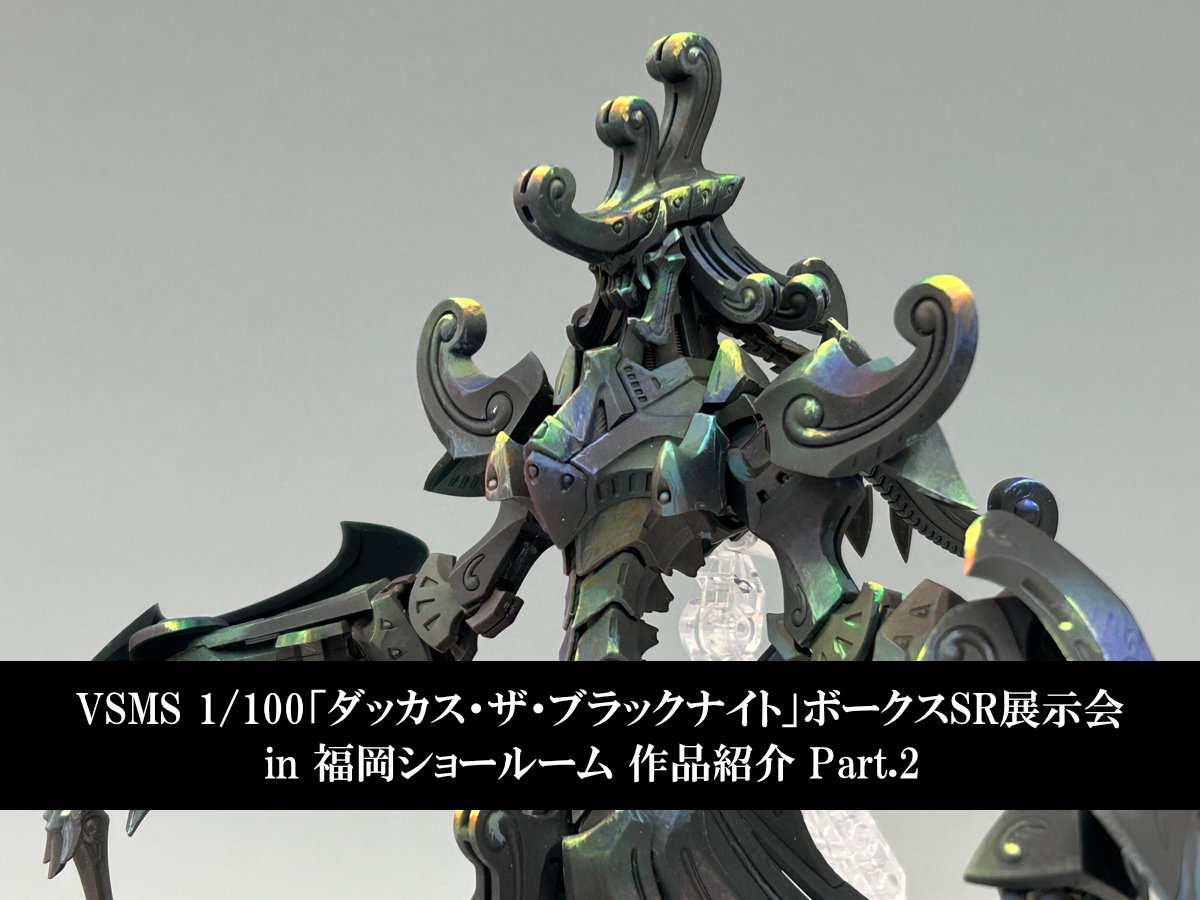 ボークス ダダ VSMS 1/100「ダッカス・ザ・ブラックナイト」ボークスSR展示会