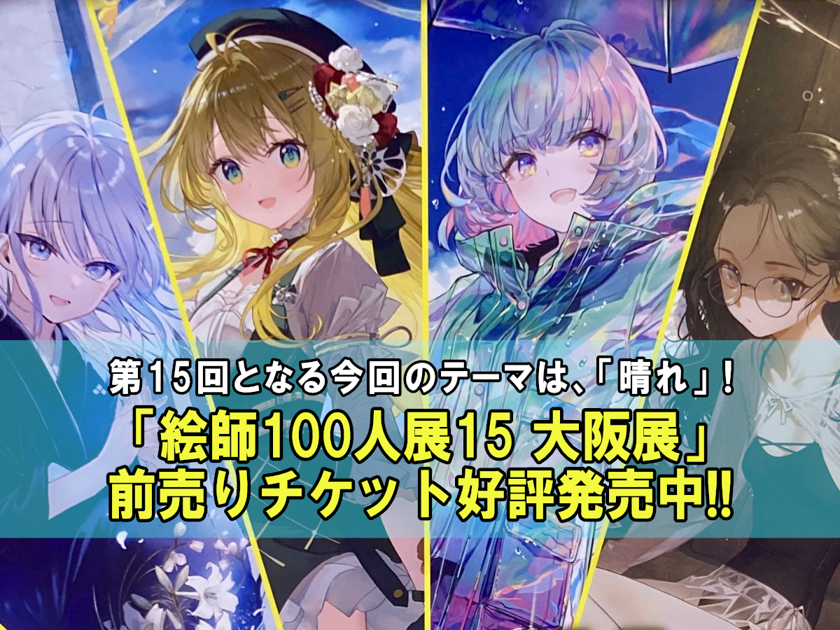 9/13(土)開幕！「絵師100人展15 大阪展」前売り券、福岡SRでも好評販売