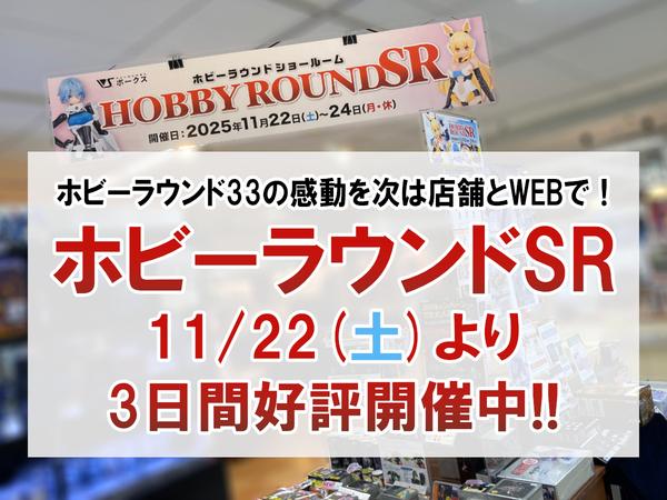 三連休はボークスへ！11/22(土)～11/24(月・休)3日間、ボークスホビー