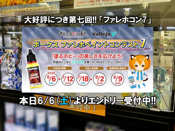 ご好評につき第七回！「ファレホコン7」本日よりエントリー受付中
