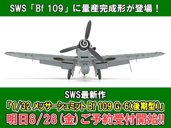 重武装・高出力の量産完成形が遂に登場！「SWS 1/32 メッサー