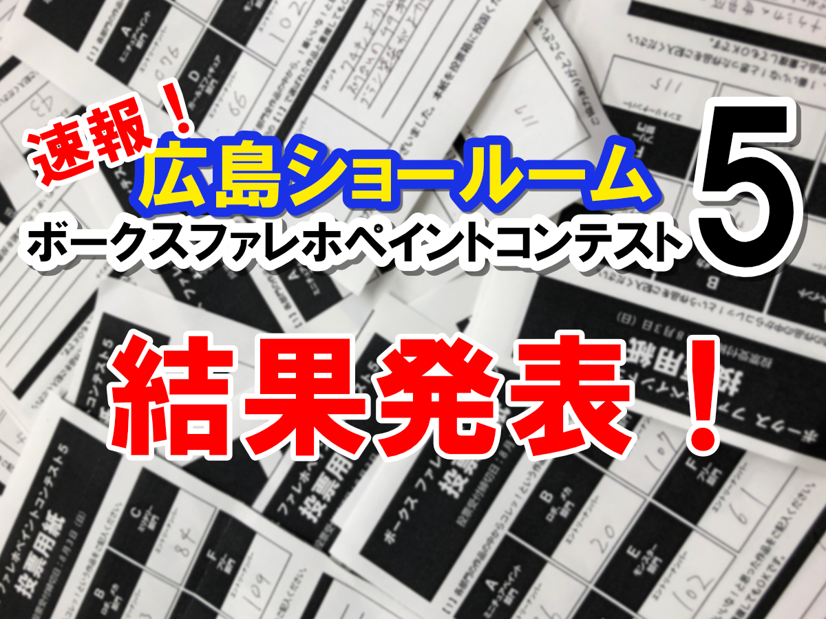 【ファレホコン】本日は表彰式＆結果発表です！広島ショールームの栄冠に輝いたのは‥