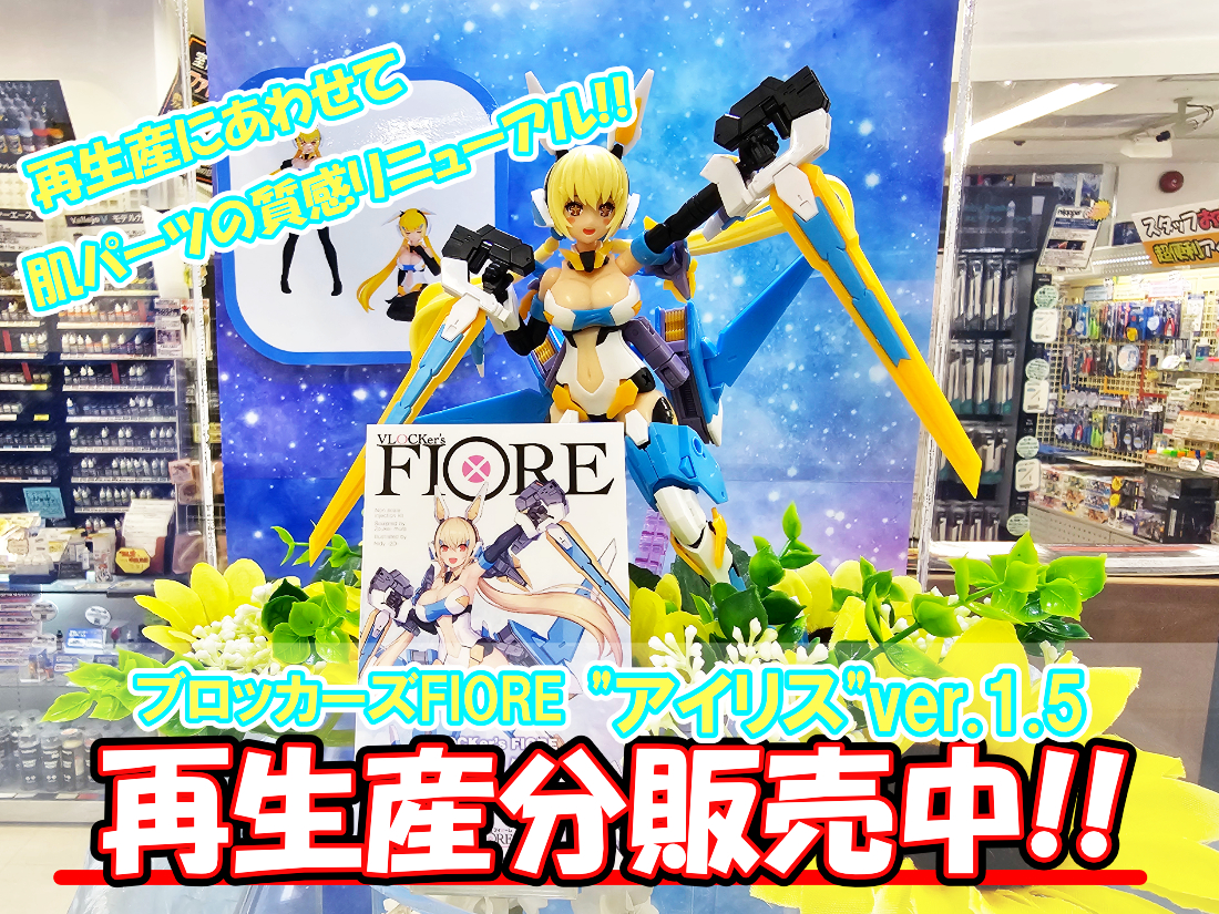 『ブロッカーズ FIORE アイリス Ver.1.5』再生産分が絶賛販売中です！